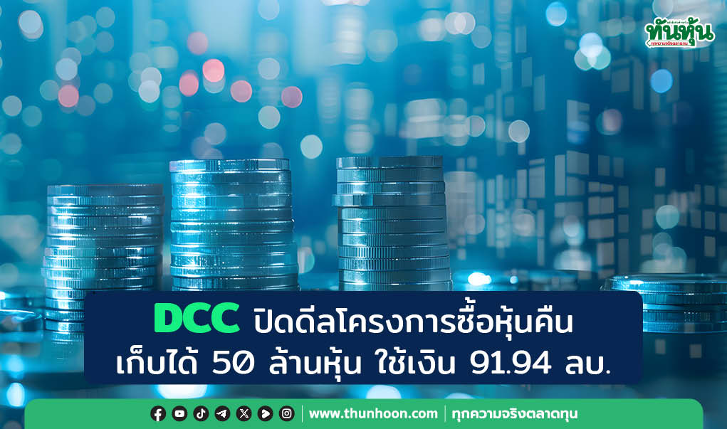 DCC ปิดดีลโครงการซื้อหุ้นคืน เก็บได้ 50 ล้านหุ้น ใช้เงิน 91.94 ลบ.